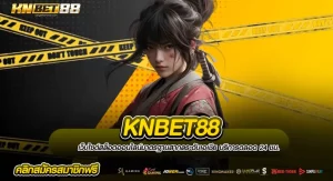 KNBET88 เข้าสู่ระบบ