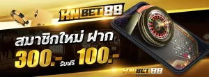 KNBET88 เครดิตฟรี